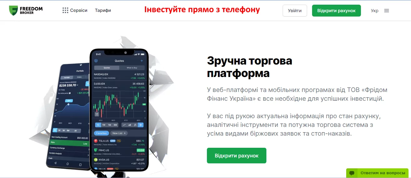 Інвестуйте прямо з телефону Інвестуйте прямо з телефону