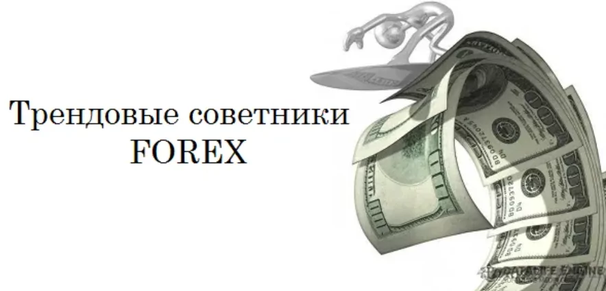 Трендовые советники Трендовые советники