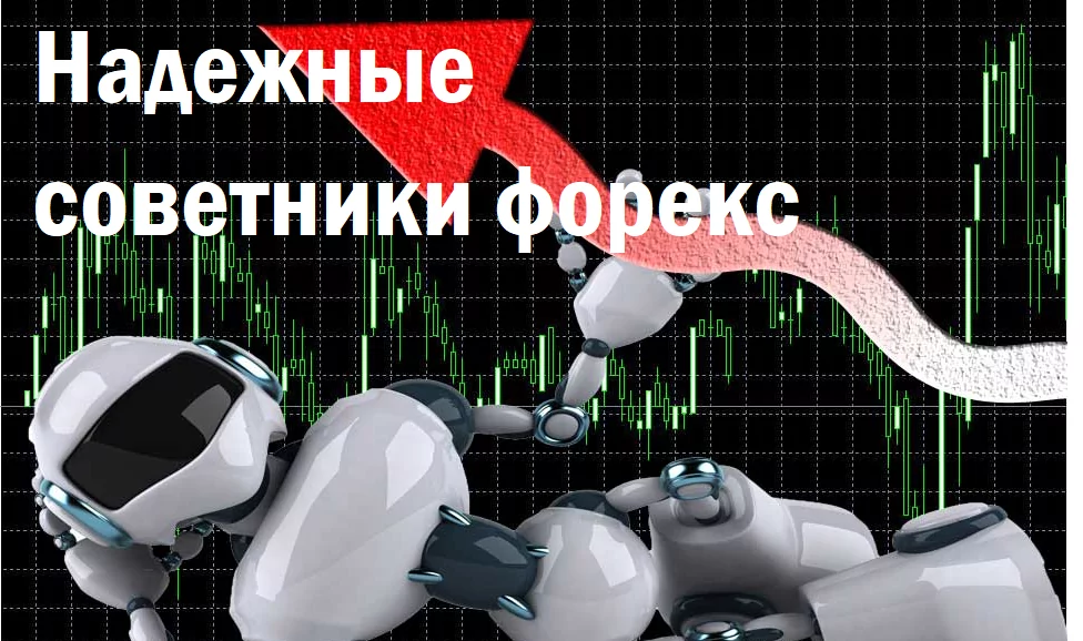 Надежные советники форекс Надежные советники форекс