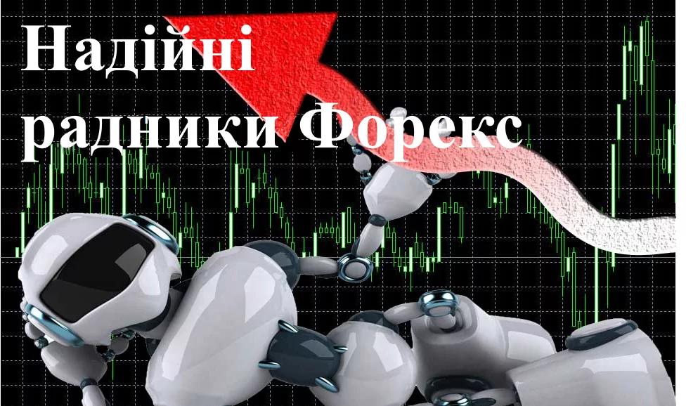 Надійні радники Форекс Надійні радники Форекс