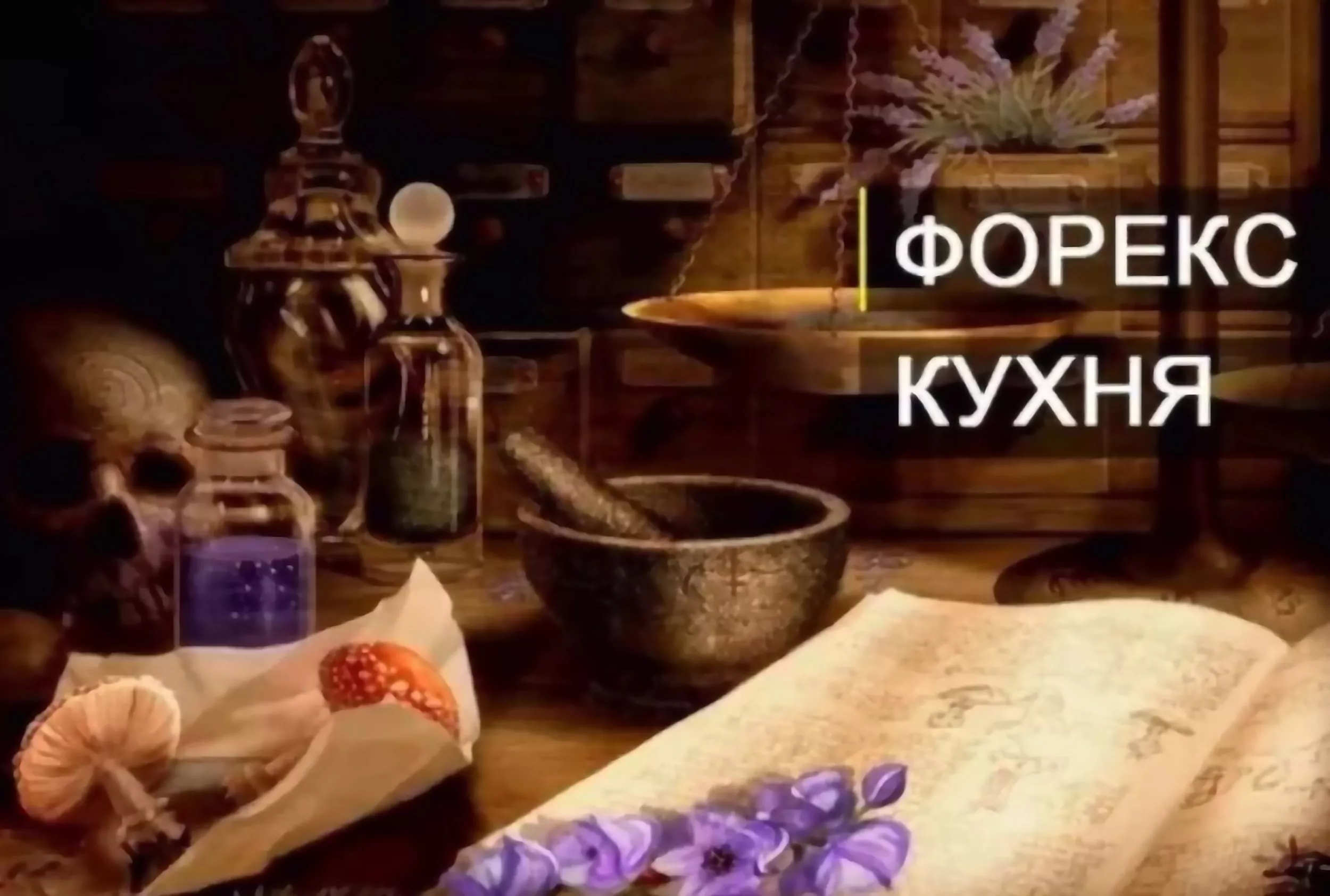 брокер кухня брокер кухня