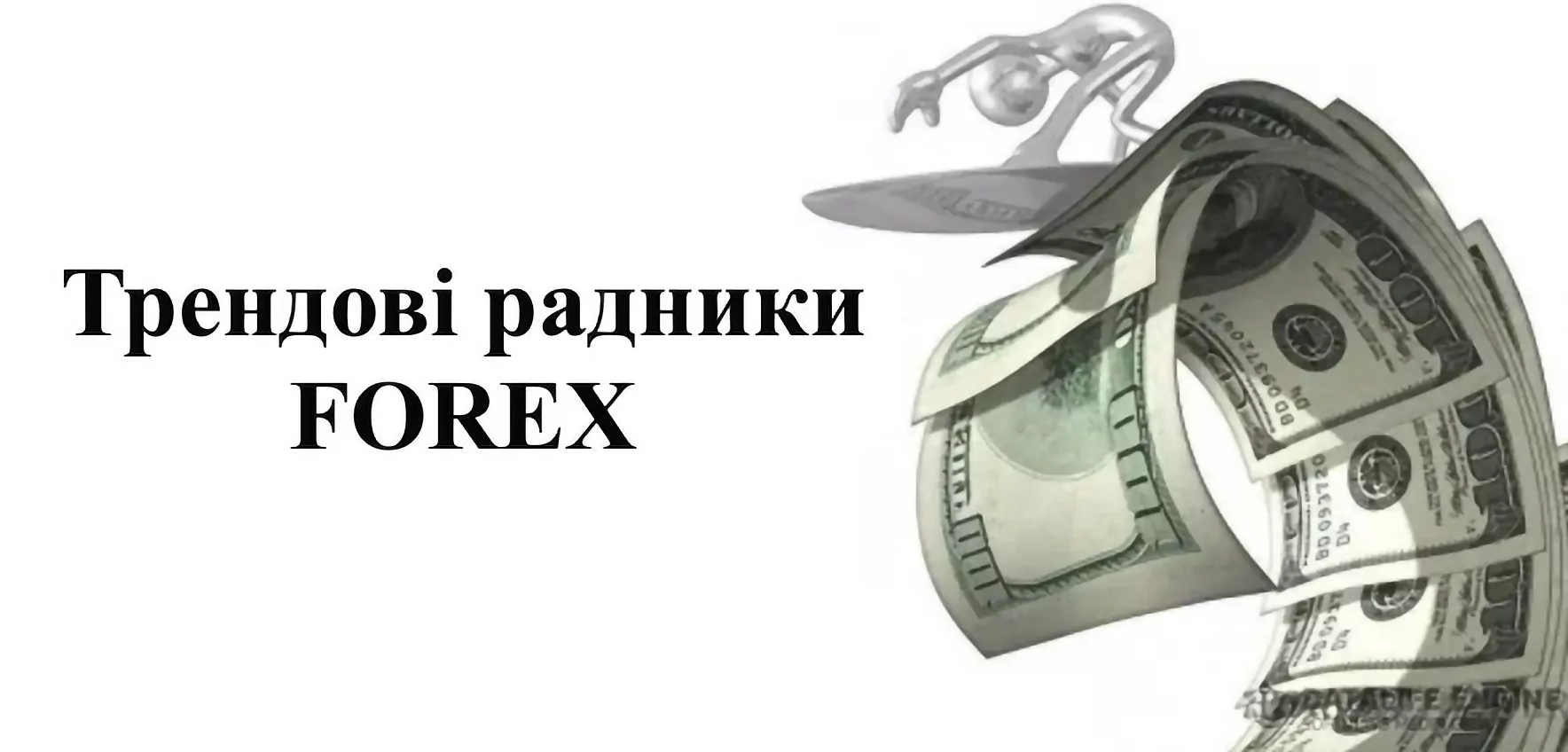 1715 Трендові радники Форекс