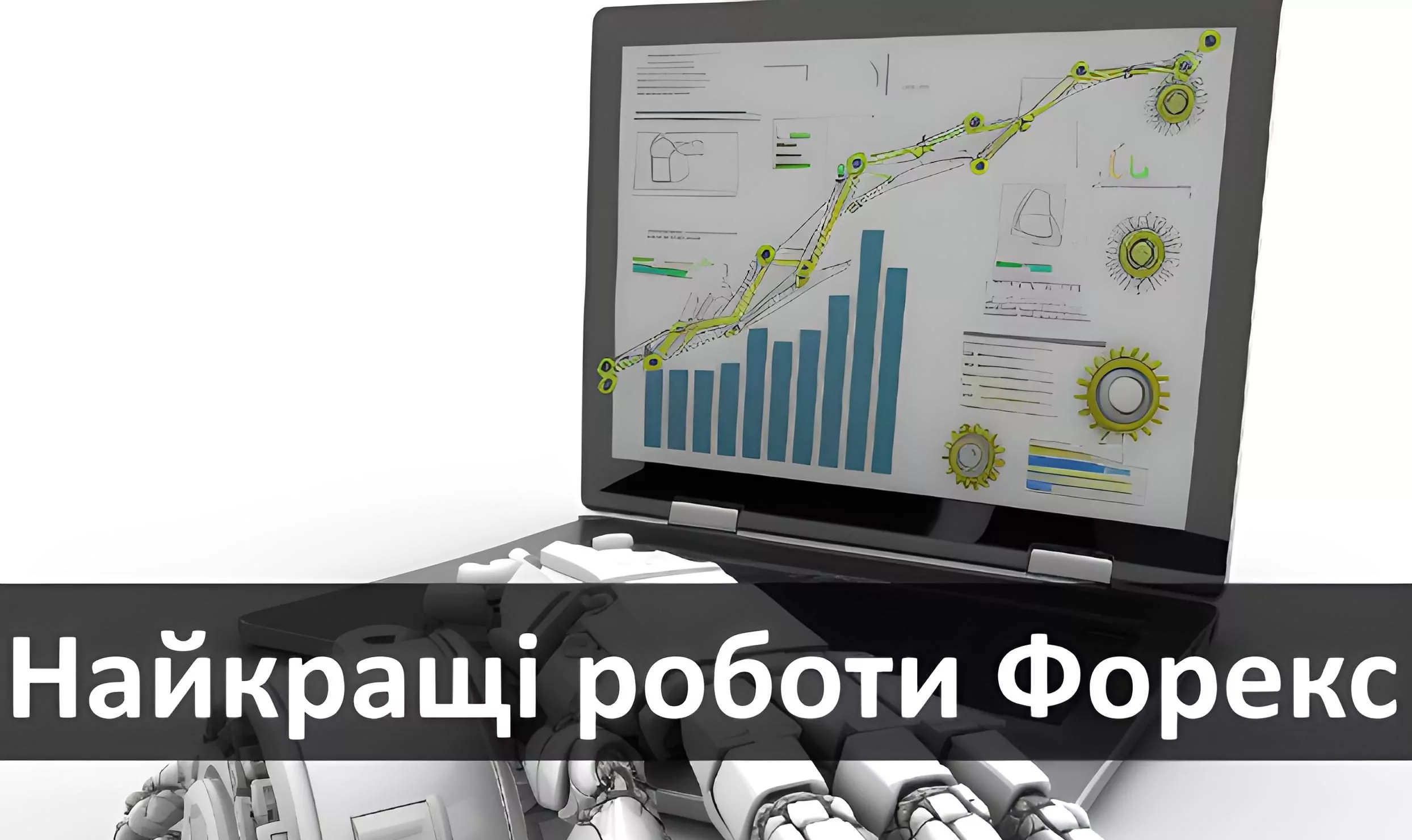 найкращі роботи форекс найкращі роботи форекс