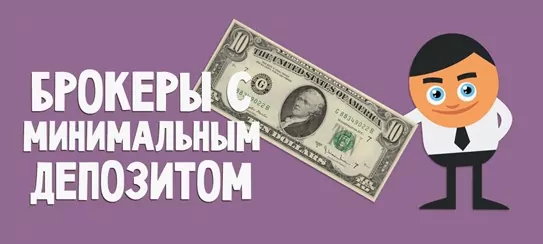 170606 форекс брокер с минимальным депозитом