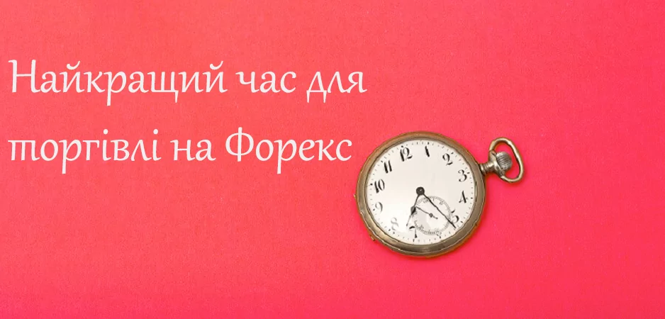 Найкращий час для торгівлі на Форекс