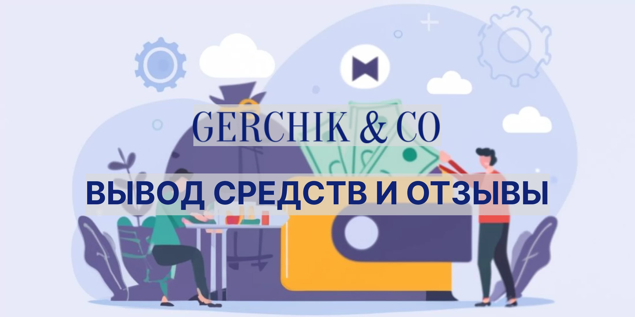 Герчик и Ко вывод средств и отзывы