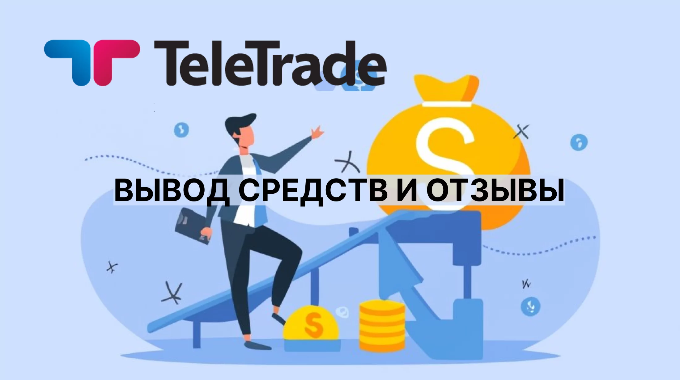 Teletrade вывод средств и отзывы