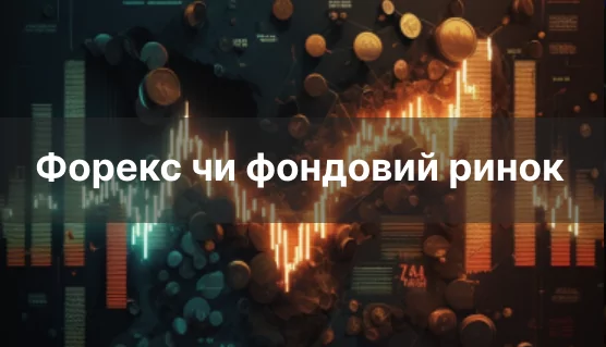 Форекс чи фондовий ринок