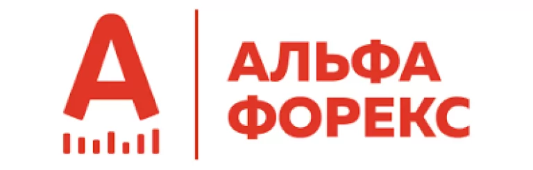 АЛЬФА-ФОРЕКС