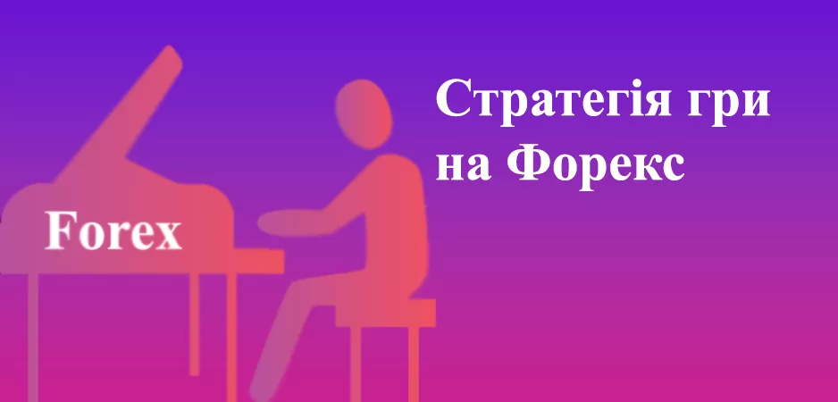 Стратегія гри на Форекс, прибуткові операції, загальні відомості