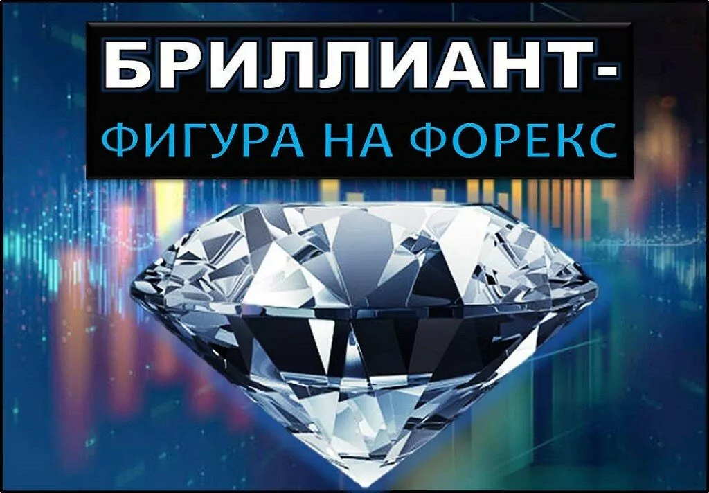 Фигура Бриллиант на Форекс