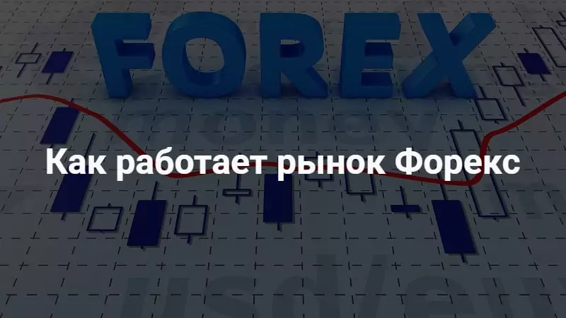 Статья: как работает Форекс - зарубежный обмен