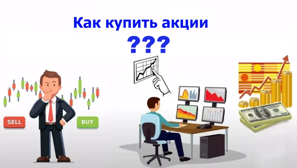 Как купить акции в России