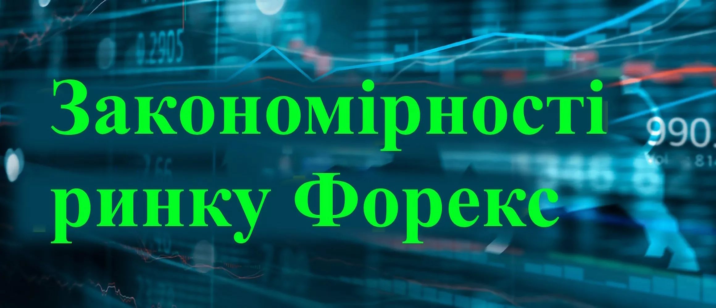Закономірності ринку Форекс