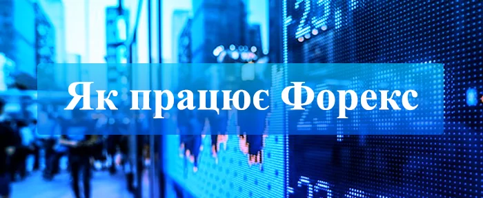 Як працює Форекс – закордонний обмін