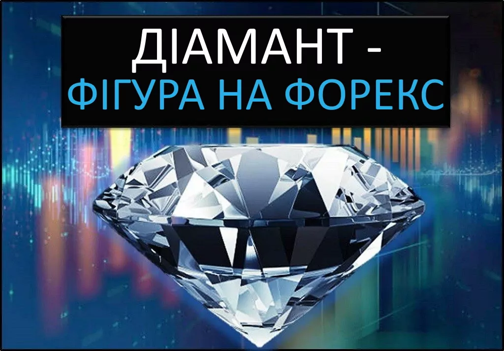 Діамант фігура на Форекс