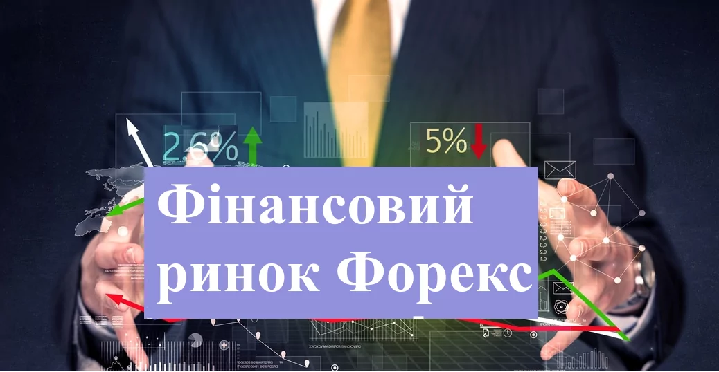 Фінансовий ринок Форекс