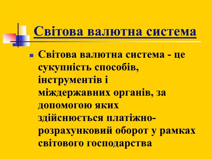 Світова валютна система