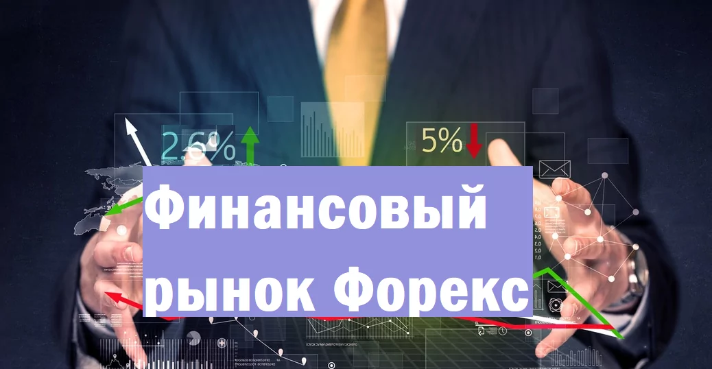 Финансовый рынок Форекс