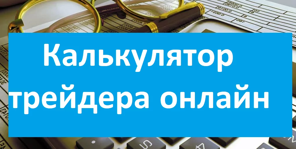 калькулятор трейдера заставка