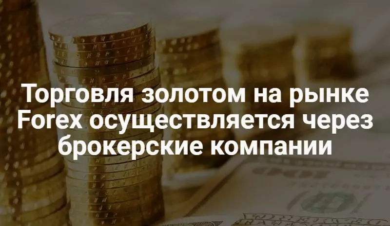 Торговля золотом на Форекс