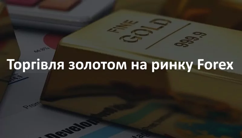 Торгівля золотом на ринку Forex
