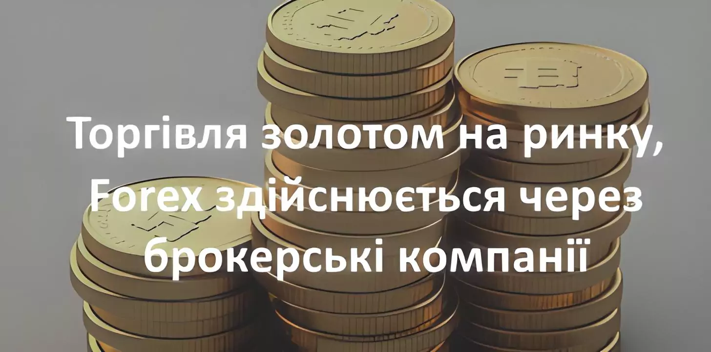 Торгівля золотом здійснюється через брокерські компанії