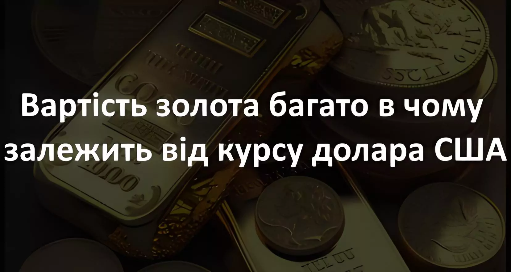 вартість золота залежить від курсу долара 