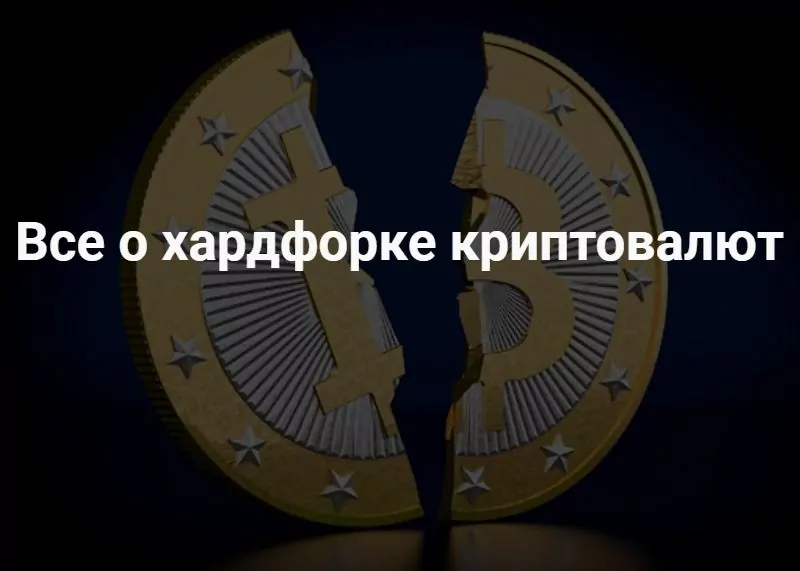 хардфорк