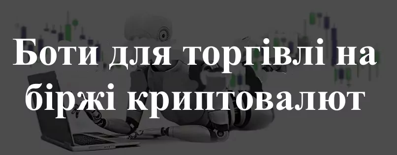 Що таке бот для біржі криптовалют