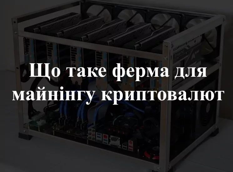 Що таке ферма для майнінгу біткоїнів