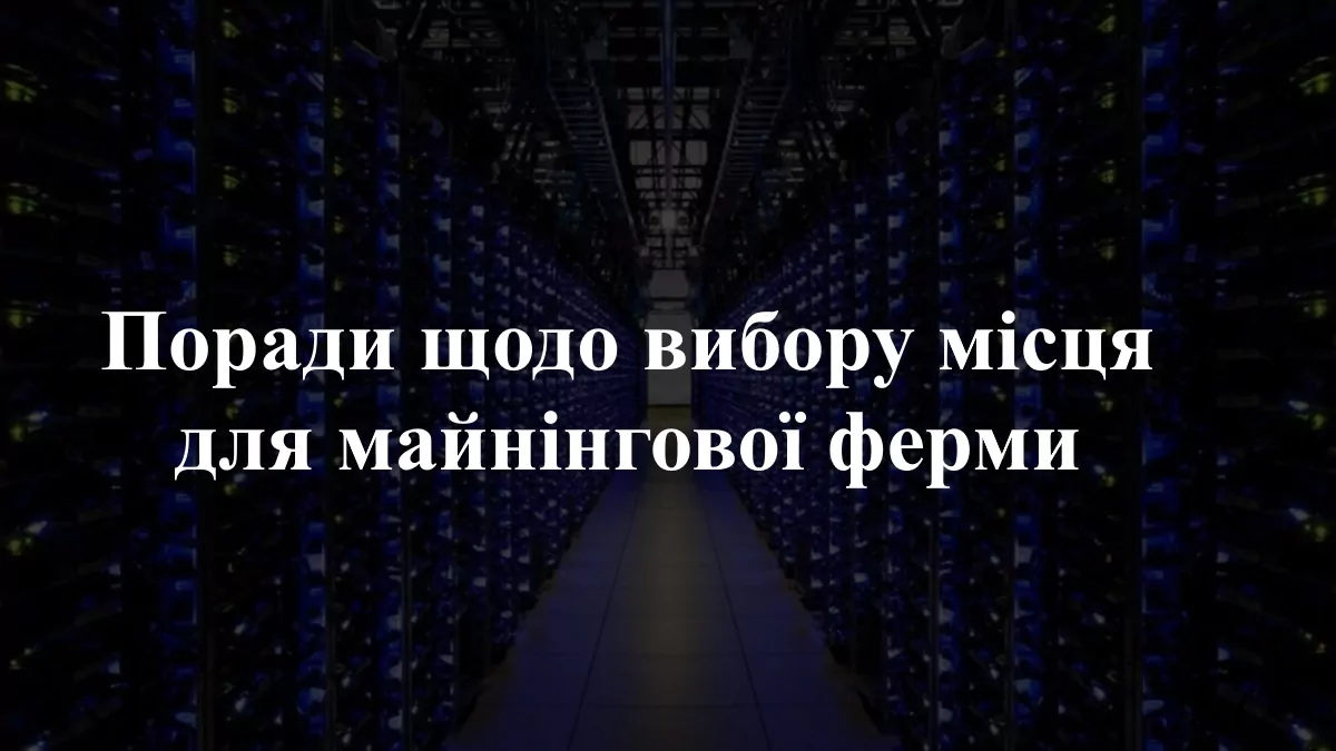 Скільки коштує ферма для майнінгу біткоїнів
