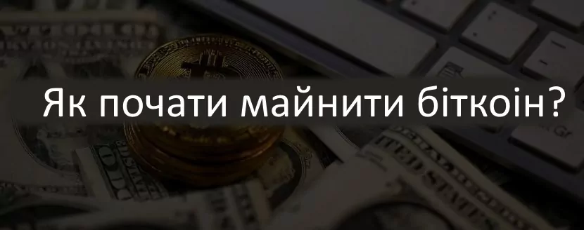 Як почати майнити біткоін