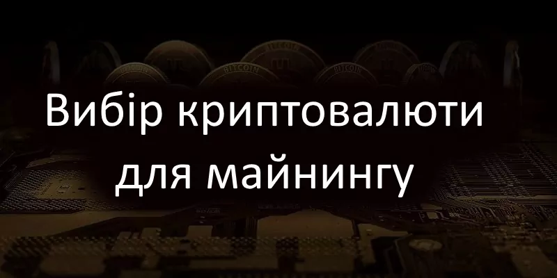 вибір криптовалюти для майнингу