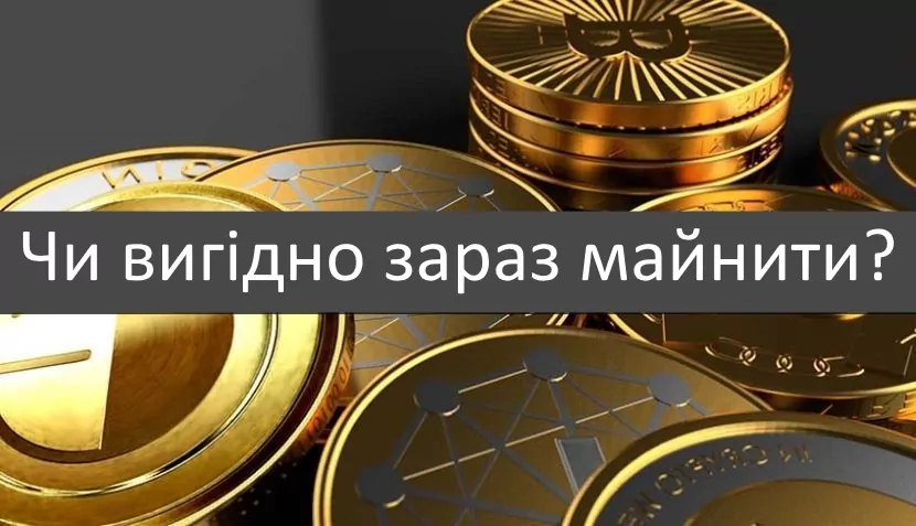 чи вигідно зараз майнити
