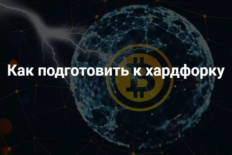 что такое хардфорк