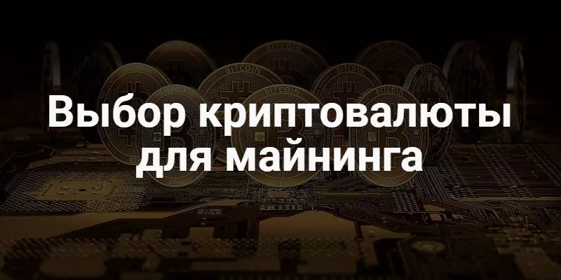 Какую криптовалюту выгодно майнить