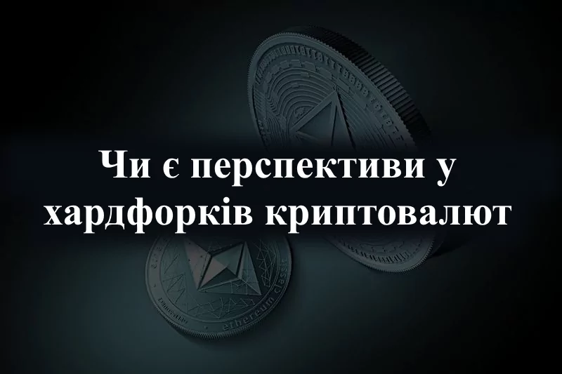Перспективи хардфорків