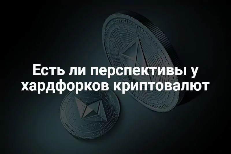 что такое хардфорк криптовалюты
