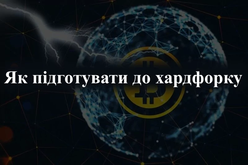 Навіщо проводяться хардфорки