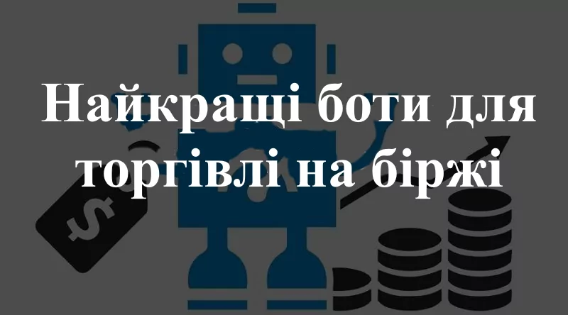 Боти для трейдингу криптовалют 