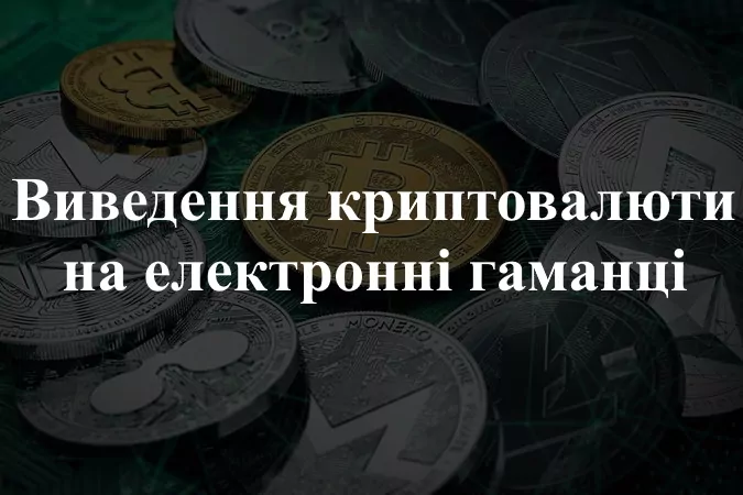 Виведення криптовалюти на електронні гаманці