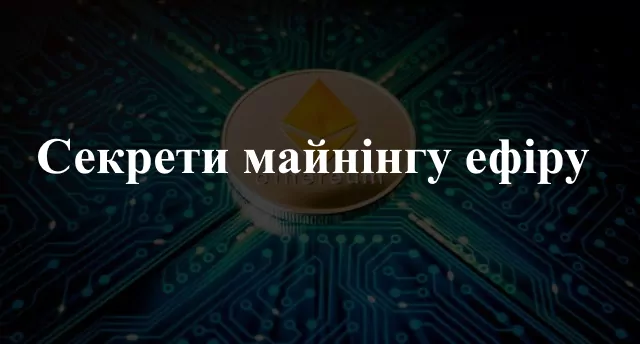 Як почати майнити ефіріум
