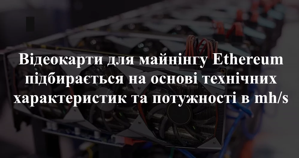 Майнінг ефіру на відеокарті
