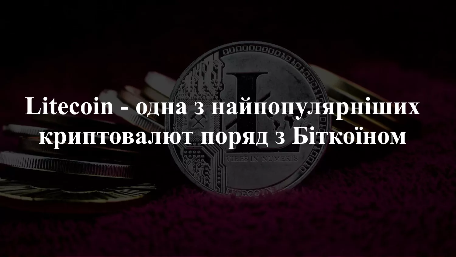 Як почати майнить Лайткоїн