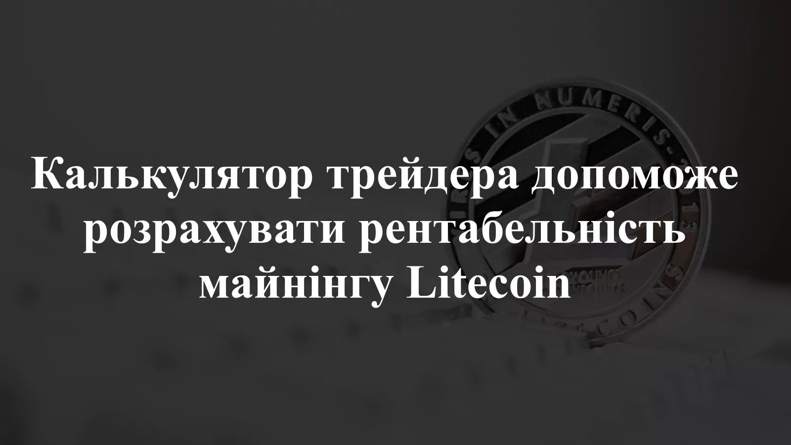 Калькулятор майнінгу Litecoin