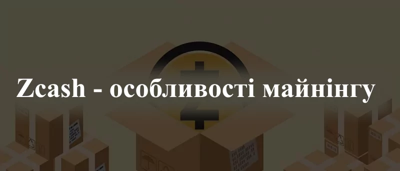 Як почати майнити Зікеш
