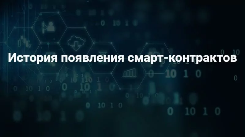 смарт-контракт