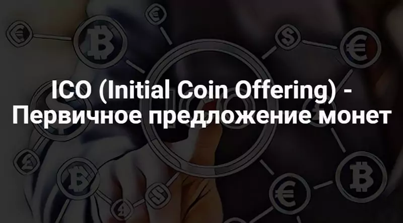 Инвестиции в ICO