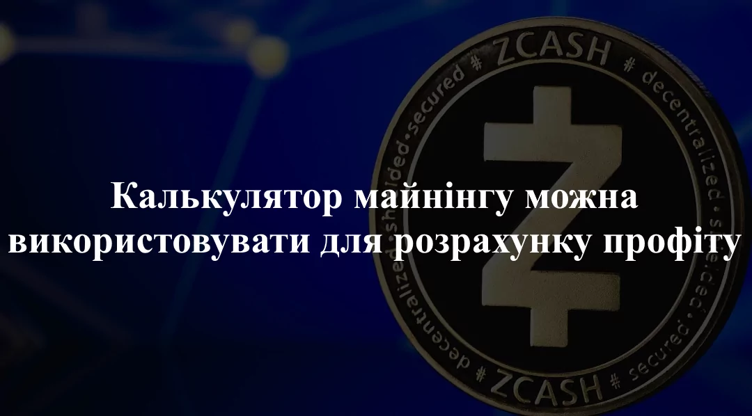 Калькулятор майнінгу Zcash